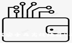 USDT充值指南：如何安全而