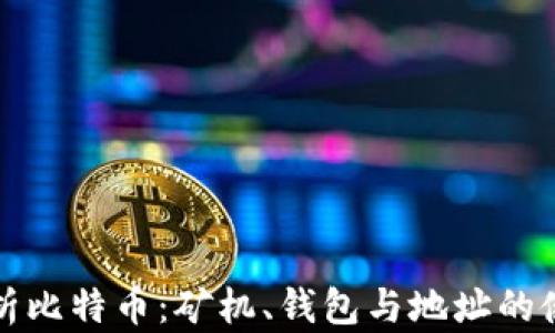 
全面解析比特币：矿机、钱包与地址的使用指南