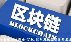 全面解析比特币：矿机、