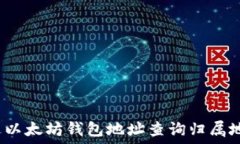  如何通过以太坊钱包地址