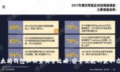以太坊钱包私钥查询全攻