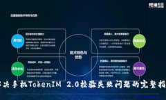 解决手机TokenIM 2.0校验失败