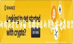 比特币钱包的购买方式详