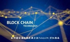 如何安全有效地更换手机