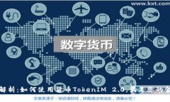 全方位解析：如何使用货