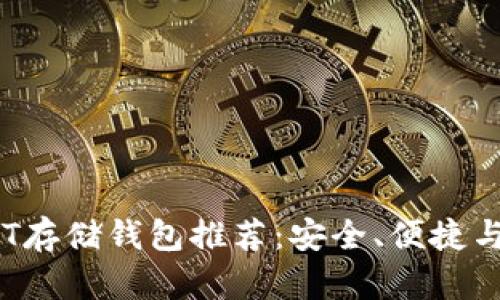 2023年最佳USDT存储钱包推荐：安全、便捷与兼容性一网打尽