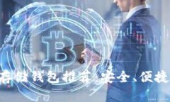 2023年最佳USDT存储钱包推荐