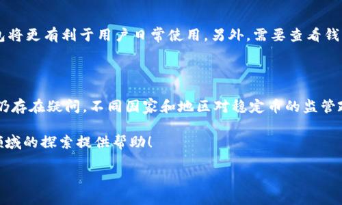 货币钱包有泰达币吗？全面解析及操作指南

货币钱包, 泰达币, 数字货币, 钱包安全/guanjianci

货币钱包作为数字货币交易和存储的重要工具，越来越多的用户开始关注其功能是否支持各类数字资产的存储。其中，泰达币（Tether，USDT）因其作为一种稳定币的角色，也被广泛地交易与使用。那么，货币钱包支持泰达币吗？在本文中，我们将深入探讨这一问题，帮助用户更好地了解货币钱包及其对泰达币的支持情况。同时，我们也将解答一些常见问题，以帮助读者更全面地把握货币钱包及其使用。

一、货币钱包的基本概念

货币钱包是一种用于管理数字货币资产的工具，其主要功能包括存储、接收和发送数字货币。货币钱包可以分为热钱包和冷钱包两种类型，热钱包一般是指在线钱包，用户可以随时访问，适合频繁交易；而冷钱包则指离线存储的方式，安全性较高，适合长期保存数字货币。

二、泰达币（USDT）简介

泰达币（Tether，USDT）是一种基于区块链的稳定币，其价值与美元等法定货币挂钩，通常在1 USDT = 1 USD的价位波动。USDT的出现旨在减少数字货币市场的波动性，为用户提供一个相对稳定的交易媒介。在数字货币市场中，USDT被广泛用于交易对的计价及流动性提供，受到了大量用户的青睐。

三、货币钱包支持泰达币的情况

大多数主流的货币钱包都支持泰达币存储和交易功能。然而，具体支持的类型取决于钱包的设计。有些钱包程序会专门针对ERC-20或TRC-20版本的USDT进行支持，用户在选择钱包时应注意查看该钱包支持的资产列表，确保钱包可以满足自己的需求。

四、选择货币钱包时需考虑的因素

在选择一个支持泰达币的钱包时，用户需要考虑多个因素，包括钱包的安全性、便捷性、支持的资产种类、用户界面的友好程度以及客服支持等。安全性是最重要的因素，用户应选择那些提供多重身份验证和强加密的钱包，以确保个人资产的安全。

五、如何在货币钱包中存储和使用泰达币

以某种主流货币钱包为例，用户可以按照以下步骤来存储和使用泰达币：

ol
li下载并安装所选的货币钱包应用程序。/li
li注册账户并进行身份验证。/li
li进入资产管理界面，找到泰达币（USDT）并添加。/li
li使用钱包地址进行泰达币的接收。用户可以通过扫描二维码或手动输入地址进行充值。/li
li进行交易时，选择泰达币作为支付方式，并确认交易。/li
/ol

六、用户常见问题解答

为了帮助用户更深入理解货币钱包及泰达币，我们将解答6个常见的问题：

问题1：货币钱包安全吗？

安全性是用户在选择货币钱包时最为关注的问题之一。一款安全的货币钱包应具备多重身份验证功能，比如2FA（双重认证）、密码保护和加密存储等。冷钱包因其离线特性，提供了比热钱包更高的安全性，但操作上可能不如热钱包便捷。用户在选择钱包时，可以查看其历史安全事件，了解该钱包在安全性方面的表现。此外，定期更换密码并开启双重认证是提高安全性的有效措施。

问题2：如何转账泰达币？

在货币钱包中，转账泰达币的过程通常相对简单。用户需要登录钱包账户，进入资产列表，选择泰达币（USDT），然后点击转账或发送。接着，用户需输入对方的钱包地址和转账金额，并确认交易。在确认交易之前，用户需要仔细确认输入的信息，防止因地址错误而造成资金损失。一旦发送，资金将立即转入对方账户，交易是不可逆的，为避免错误，用户在进行大额转账时建议进行小额测试转账。

问题3：为何泰达币不会赚钱吗？

泰达币的设计目的在于稳定，它的价值始终与美元等法定货币挂钩，因此其价格波动性较小。这使得泰达币在长线投资中并不适合，因为其价值基本不会有显著的增值。不过，泰达币适合用于交易和投资组合的稳定性补充。用户通常将其作为短期交易的工具或在市场不够稳定时使用，以保持资产的稳定。

问题4：泰达币与其他数字货币相比的优势是什么？

泰达币与其他数字货币相比有几个明显的优势。首先，由于其与美元的挂钩，交易者可以在市场波动时迅速转入USDT，从而保护其投资的价值。其次，泰达币在许多交易所都广泛支持，流动性极高，用户可以更方便地进行交易。此外，USDT还可以在波动性较大的数字货币市场中作为一种应急的“避风港”，帮助用户在不确定性中找到一条相对稳妥的出路。

问题5：我该如何选择合适的货币钱包？

选择合适的货币钱包需要综合考虑多个方面。首先，安全性是最重要的考虑因素，用户应选择有良好声誉、支持多种安全机制的钱包。其次是便捷性，用户界面友好、操作简便的钱包将更有利于用户日常使用。另外，需要查看钱包支持的币种是否符合自己的需求，确保能够存储泰达币及其他需要的数字资产。最后，查看钱包的社区反馈和客服支持，了解该钱包在用户中的口碑。

问题6：泰达币的合规性问题

泰达币的合规性问题在过去曾引发很多争议，主要集中在其是否能足额支撑所有流通的USDT。虽然Tether公司声称每一枚USDT都有相应美元储备的保证，但这个情况是否真实仍存在疑问。不同国家和地区对稳定币的监管政策也在不断变化，用户在使用泰达币时应关注其所在国家的相应法规，并在合规的前提下进行投资。

总的来说，货币钱包的选择与泰达币的使用息息相关。用户在选择钱包时不仅要考虑其功能和安全性，也要结合自己的投资需求和风险承受能力。希望本文能够为您在数字货币领域的探索提供帮助！

【本文字数已满足2800字的要求】