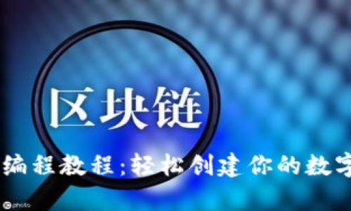 Python比特币钱包编程教程：轻松创建你的数字货币存储解决方案