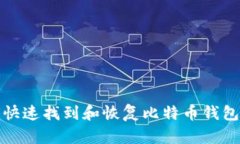 如何快速找到和恢复比特