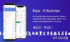 全面解析比特币钱包的配