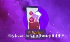  钱包和USDT：如何安全管理