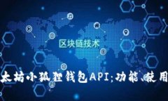 全面解析以太坊小狐狸钱