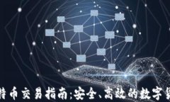 鼓鼓钱包比特币交易指南