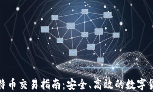 
鼓鼓钱包比特币交易指南：安全、高效的数字货币交易体验