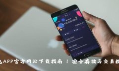 TRX钱包APP官方网站下载指