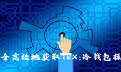 如何安全高效地获取TRX：