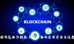 以太坊钱包操作指南：新