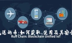 TRX钱包送的币：如何获取