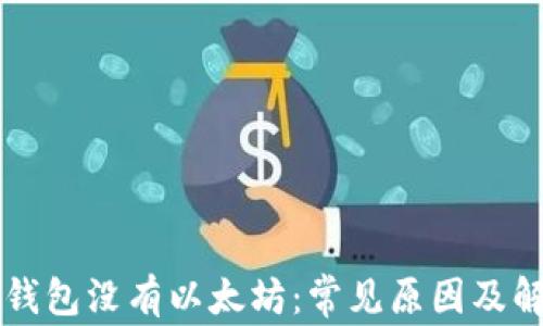 
以太坊钱包没有以太坊：常见原因及解决方案