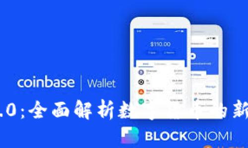 Tokenim 2.0：全面解析数字货币的新趋势与生态