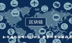 如何有效证明USDT被盗：报