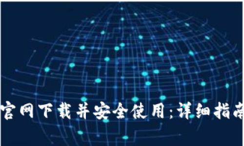 如何从Token.im官网下载并安全使用：详细指南与常见问题解答