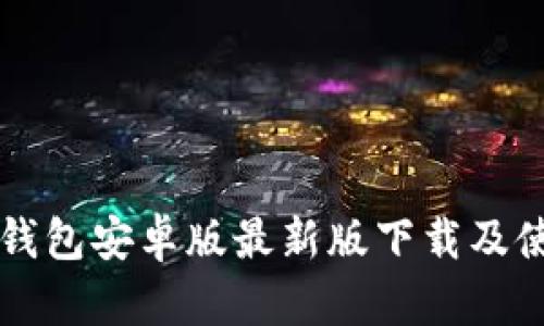比特币钱包安卓版最新版下载及使用指南