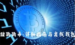 如何安全存储狗狗币：详