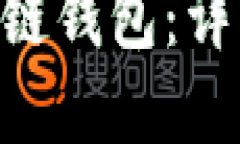 如何创建TON链钱包：详细