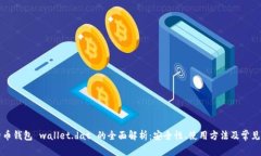 比特币钱包 wallet.dat 的全