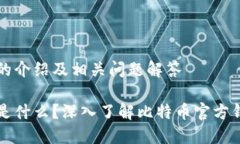 比特币官方钱包的介绍及