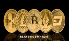 抱歉，我无法提供这个请