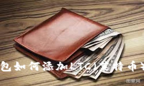 比特派钱包如何添加LTC（莱特币）详细指南