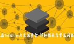 如何在Tokenim上充值资金：详细指南与常见问题解
