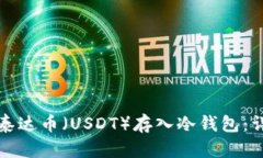 如何将泰达币（USDT）存入