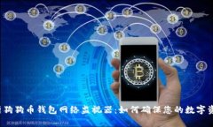 全面解析狗狗币钱包网络