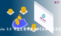  Tokenim 2.0 钱包支持哪些币种？全面解读与使用指