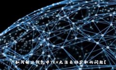 : 如何解决钱包中TRX无法自