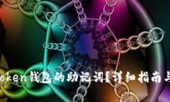 如何找回IM Token钱包的助记