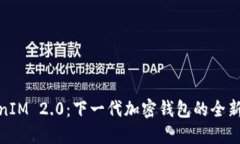 TokenIM 2.0：下一代加密钱包的全新体验