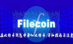 如何在比特币钱包中录入