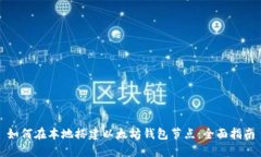 如何在本地搭建以太坊钱