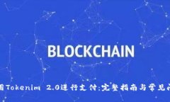 如何使用Tokenim 2.0进行支付