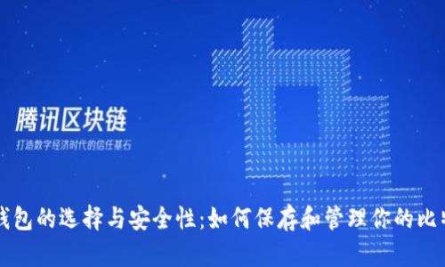 比特币钱包的选择与安全性：如何保存和管理你的比特币资产