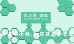 比特币钱包的选择与安全