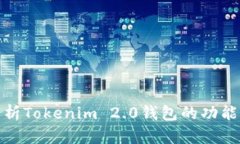 全面解析Tokenim 2.0钱包的功
