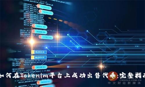 如何在Tokenim平台上成功出售代币：完整指南