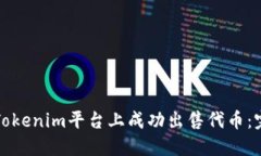 如何在Tokenim平台上成功出售代币：完整指南