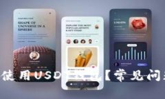 火币APP如何使用USDT钱包？